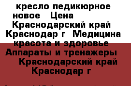 кресло педикюрное новое › Цена ­ 180 000 - Краснодарский край, Краснодар г. Медицина, красота и здоровье » Аппараты и тренажеры   . Краснодарский край,Краснодар г.